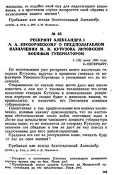 Рескрипт Александра I А. А. Прозоровскому о предполагаемом назначении М. И. Кутузова литовским военным губернатором. 4 [16] июня 1809 года, С.-Петербург