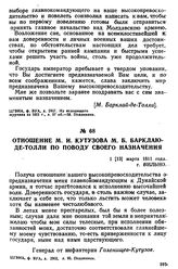 Отношение М. И. Кутузова М. Б. Барклаю-де-Толли по поводу своего назначения. 1 [13] марта 1811 года, г. Вильно