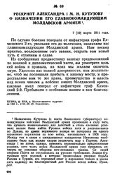Рескрипт Александра I М. И. Кутузову о назначении его главнокомандующим Молдавской армией. 7 [19] марта 1811 года