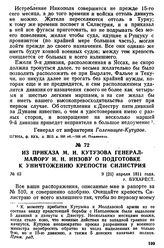 Из приказа М. И. Кутузова генерал-майору И. Н. Инзову о подготовке к уничтожению крепости Силистрия. 9 [21] апреля 1811 года, г. Бухарест