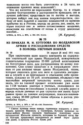 Из приказа М. И. Кутузова по Молдавской армии о расходовании средств в помощь увечным воинам. 24 апреля [6 мая] 1811 года