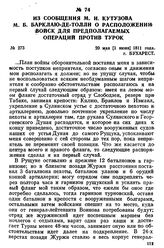 Из сообщения М. И. Кутузова М. Б. Барклаю-де-Толли о расположении войск для предполагаемых операций против турок. 20 мая [1 июня] 1811 года, г. Бухарест