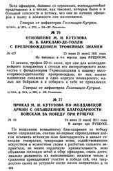 Приказ М. И. Кутузова по Молдавской армии с объявлением благодарности войскам за победу при Рущуке. 24 июня [6 июля] 1811 года, в лагере при Рущуке