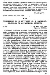 Сообщение М. И. Кутузова М. Б. Барклаю-де-Толли об оставлении Рущука. 2 [14] июля 1811 года, Крепость Журжа