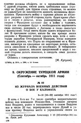 Из журнала военных действий о бое у Калафата. 6—10 [18—22] сентября 1811 года
