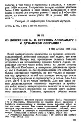 Из донесения М. И. Кутузова Александру I о дунайской операции. 2 [14] октября 1811 года
