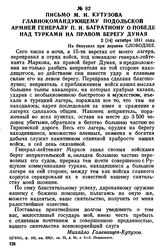 Письмо М. И. Кутузова главнокомандующему Подольской армией генералу П. И. Багратиону о победе над турками на правом берегу Дуная. 2 [14] октября 1811 года, на бивуаках при деревне Слободзее