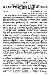 Сообщение М. И. Кутузова М. Б. Барклаю-де-Толли о ходе окружения турецкого лагеря. 3 [15] октября 1811 года, бивуаки при М[алой] Слободзее