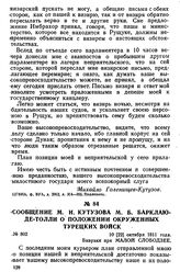 Сообщение М. И. Кутузова М. Б. Барклаю-де-Толли о положении окруженных турецких войск. 10 [22] октября 1811 года, бивуаки при Малой Слободзее