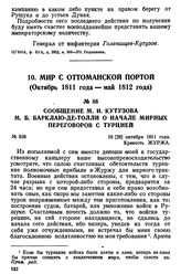 Сообщение М. И. Кутузова М. Б. Барклаю-де-Толли о начале мирных переговоров с Турцией. 16 [28] октября 1811 года, крепость Журжа