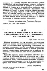 Письмо П. И. Багратиона М. И. Кутузову с поздравлением по поводу получения им графского титула. 8 [20] ноября 1811 года