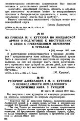 Из приказа М. И. Кутузова по Молдавской армии о подготовке к выступлению в связи с прекращением перемирия с турками. 4 [16] января 1812 года