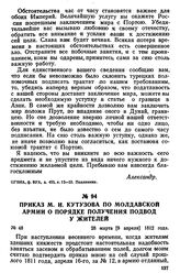 Приказ М. И. Кутузова по Молдавской армии о порядке получения подвод у жителей. 28 марта [9 апреля] 1812 года