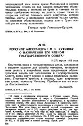 Рескрипт Александра I М. И. Кутузову о назначении его членом Государственного совета. 5 [17] апреля 1812 года