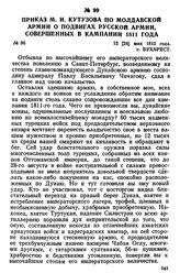 Приказ М. И. Кутузова по Молдавской армии о подвигах русской армии, совершенных в кампании 1811 года. 12 [24] мая 1812 года, г. Бухарест