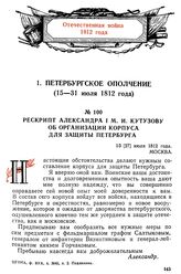 Рескрипт Александра I М. И. Кутузову об организации корпуса для защиты Петербурга. 15 [27] июля 1812 года, Москва