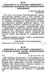 Донесение М. И. Кутузова Александру I о раздаче знамен частям петербургского ополчения. 19 [31] июля 1812 года