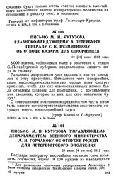 Письмо М. И. Кутузова управляющему департаментом военного министерства А. И. Горчакову об отпуске ружей для петербургского ополчения. 23 июля [4 августа] 1812 года