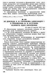 Из доклада А. И. Горчакова Александру I о требовании М. И. Кутузова основать ядро ополчения. 24 июля [5 августа] 1812 года