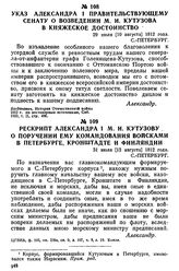 Указ Александра I правительствующему сенату о возведении М. И. Кутузова в княжеское достоинство. 29 июля [10 августа] 1812 года, С.-Петербург