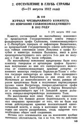 Журнал чрезвычайного комитета по избранию главнокомандующего в 1812 году. 5 [17] августа 1812 года