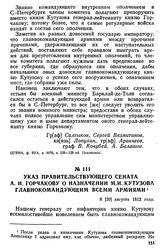 Указ правительствующего сената А. И. Горчакову о назначении М. И. Кутузова главнокомандующим всеми армиями. 8 [20] августа 1812 года