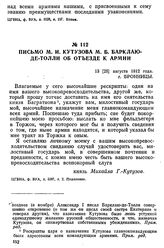 Письмо М. И. Кутузова М. Б. Барклаю-де-Толли об отъезде к армии. 13 [25] августа 1812 года, г. Бронницы