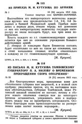 Из письма М. И. Кутузова тамбовскому губернатору П. А. Нилову о временном прекращении сбора ополчения. 19 [31] августа 1812 года