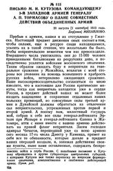 Письмо М. И. Кутузова командующему 3-й западной армией генералу А. П. Тормасову о плане совместных действий объединенных армий. 20 августа [1 сентября] 1812 года, дер[евня] Михайлово