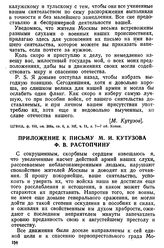 Приложение к письму М. И. Кутузова Ф. В. Растопчину от 21 августа [2 сентября] 1812 года