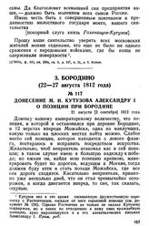 Донесение М. И. Кутузова Александру I о позиции при Бородине. 21 августа [2 сентября] 1812 года