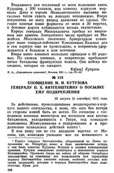 Сообщение М. И. Кутузова генералу П. X. Витгенштейну о посылке ему подкрепления. 23 августа [4 сентября] 1812 года
