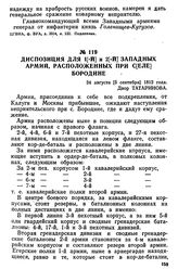 Диспозиция для 1[-й] и 2[-й] западных армий, расположенных при с[еле] Бородине. 24 августа [5 сентября] 1812 года, двор Татаринова