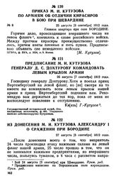 Из донесения М. И. Кутузова Александру I о сражении при Бородине. 27 августа [8 сентября] 1812 года