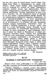 Реляция о Бородинском сражении. Август 1812 года