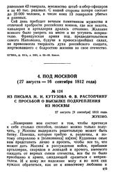Из письма М. И. Кутузова Ф. В. Растопчину с просьбой о высылке подкрепления из Москвы. 27 августа [9 сентября] 1812 года, Жуково