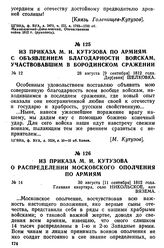Из приказа М. И. Кутузова о распределении московского ополчения по армиям. 30 августа [11 сентября] 1812 года, главная квартира, село Никольское, или Вязема