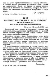 Рескрипт Александра I М. И. Кутузову о производстве его в генерал-фельдмаршалы. 31 августа [12 сентября] 1812 года