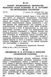 Обращение М. И. Кутузова к жителям Смоленской губернии. Август 1812 года