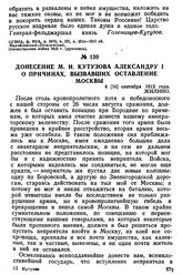 Донесение М. И. Кутузова Александру I о причинах, вызвавших оставление Москвы. 4 [16] сентября 1812 года, Жилино