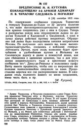 Предписание М. И. Кутузова командующему 3-й армией адмиралу П. В. Чичагову следовать к Могилеву. 6 [18] сентября 1812 года