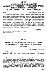 Рескрипт Александра I М. И. Кутузову с запросом о причинах оставления Москвы. 7 [19] сентября 1812 года