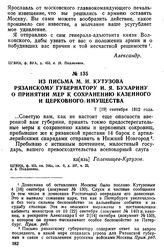 Из письма М. И. Кутузова рязанскому губернатору И. Я. Бухарину о принятии мер к сохранению казенного и церковного имущества. 7 [19] сентября 1812 года