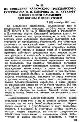 Из донесения калужского гражданского губернатора П. Н. Каверина М. И. Кутузову о вооружении населения для борьбы с неприятелем. 7 [19] сентября 1812 года
