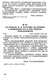 Из приказа М. И. Кутузова по армиям о возведении его в чин генерал-фельдмаршала. 9 [21] сентября 1812 года