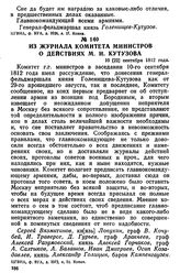 Из журнала комитета министров о действиях М. И. Кутузова. 10 [22] сентября 1812 года