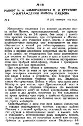 Рапорт М. А. Милорадовича М. И. Кутузову о награждении майора Павлова. 13 [25] сентября 1812 года