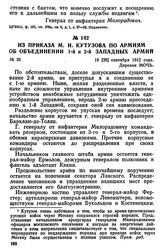 Из приказа М. И. Кутузова по армиям об объединении 1-й и 2-й западных армий. 16 [28] сентября 1812 года, деревня Мочь