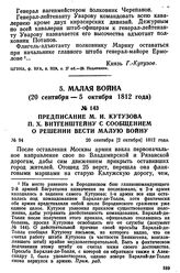 Предписание М. И. Кутузова П. X. Витгенштейну с сообщением о решении вести малую войну. 20 сентября [2 октября] 1812 года