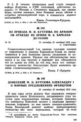 Донесение М. И. Кутузова Александру I о мирных предложениях французов. 23 сентября [5 октября] 1812 года